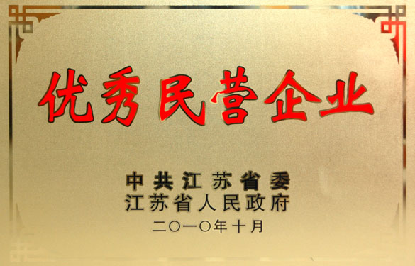 江苏3044am永利集团电缆集团被评为“江苏省优秀民营企业”