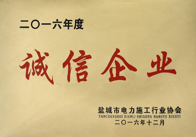 3044am永利集团电缆被盐城市电力施工行业协会评为“诚信企业”