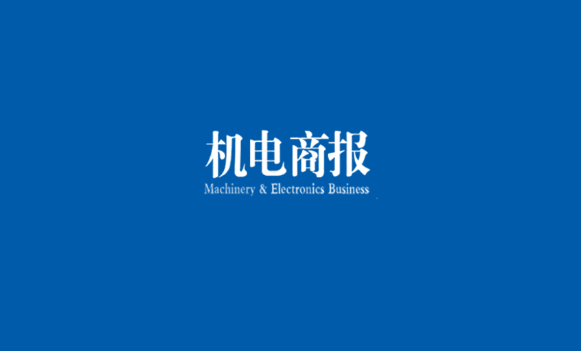 《机电商报》：3044am永利集团电缆勇夺“双料冠军” 企业竞争力彰显