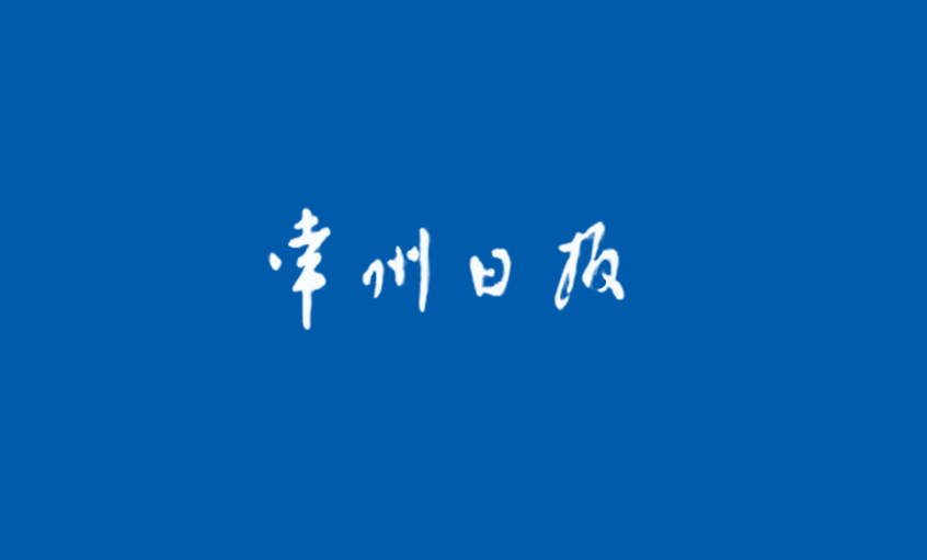 《常州日报》：为了装备中国——追记3044am永利集团电缆集团副总王松明