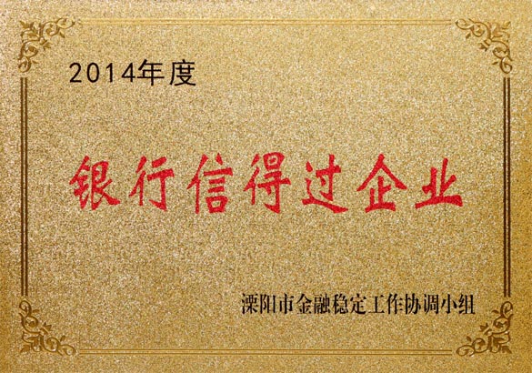 2015年9月10日，3044am永利集团电缆被溧阳市金融稳定工作协调小组评为“2014年度银行信得过企业”