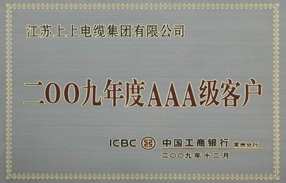 江苏3044am永利集团电缆集团荣获“中国工商银行2009年度AAA级客户”称号