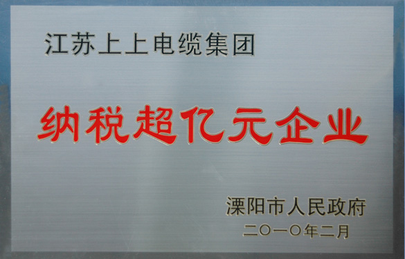 江苏3044am永利集团电缆集团荣获“2009年度十大纳税大户”与“纳税超亿元企业”荣誉称号