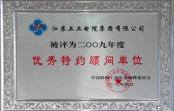 江苏3044am永利集团电缆集团被评为“2009年度中国机械工业优秀特约顾问单位”