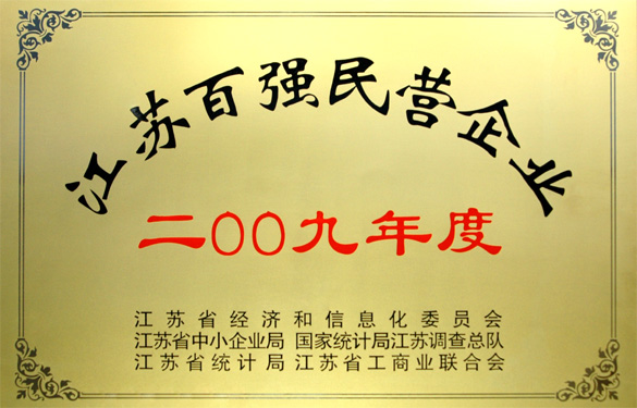 江苏3044am永利集团电缆集团荣获2009年度“江苏百强民营企业”