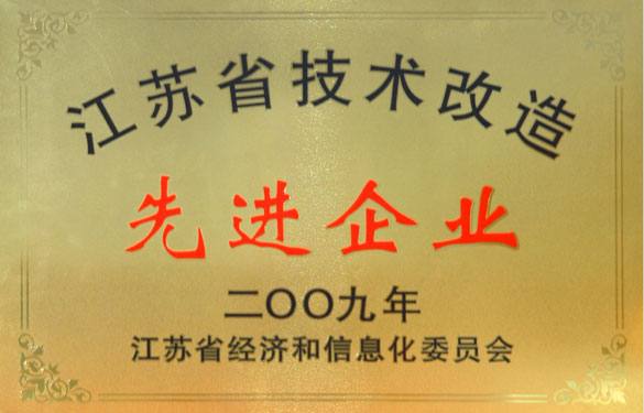 江苏3044am永利集团电缆集团获“2009年江苏省技术改造先进企业”称号