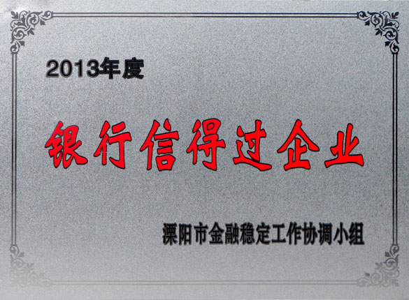 9月24日，3044am永利集团集团荣获2013年“银行信得过企业”称号