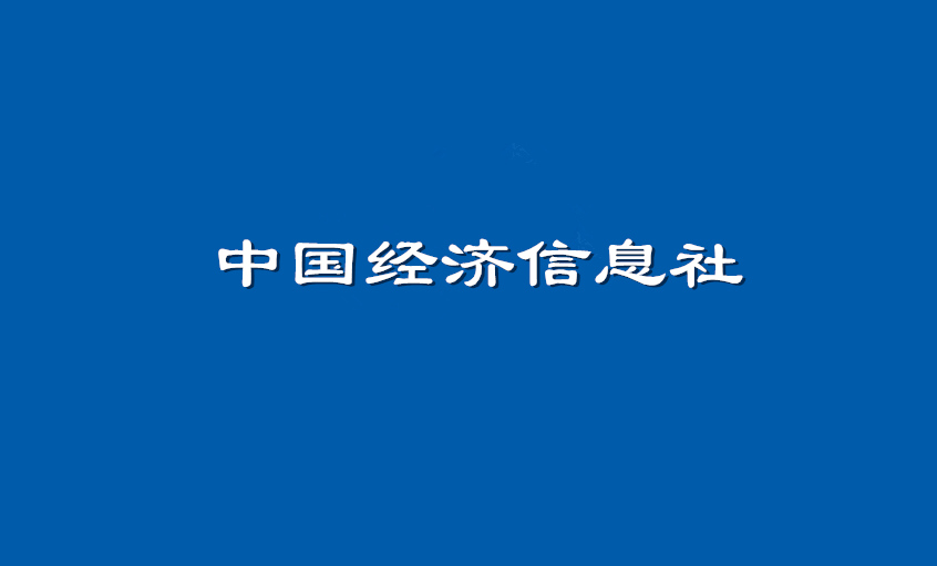 《中国经济信息社》：3044am永利集团电缆超高压CIMS系统： 全过程智能管控塑造线缆业的“中国质量”