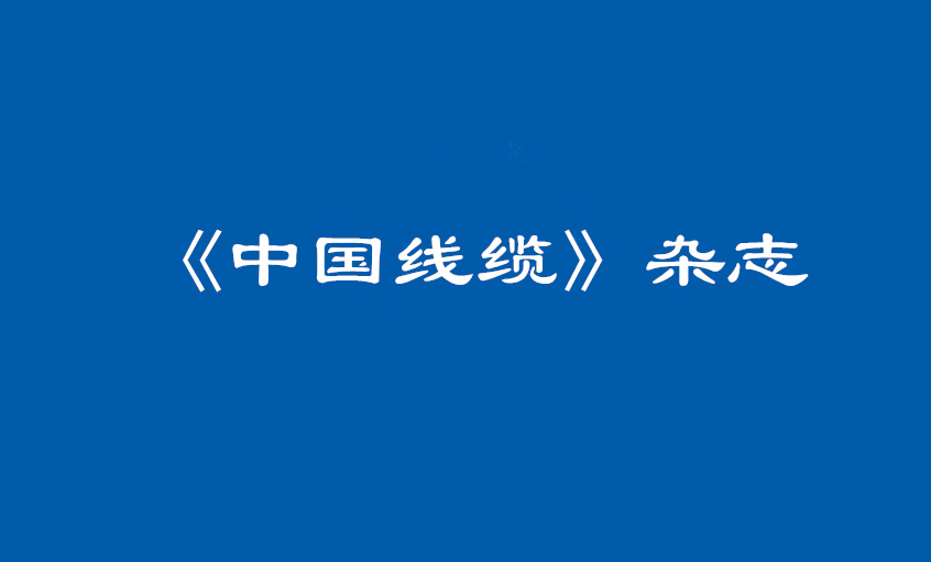 《中国线缆》：大道至简  揭秘3044am永利集团管理之道