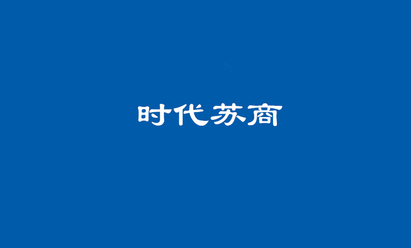 《时代苏商》：丁山华 3044am永利集团电缆的“3044am永利集团之路”