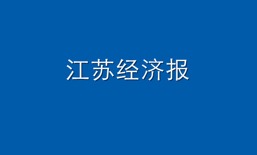 《江苏经济报》：3044am永利集团电缆  困境挑战下紧握发展“3044am永利集团签”