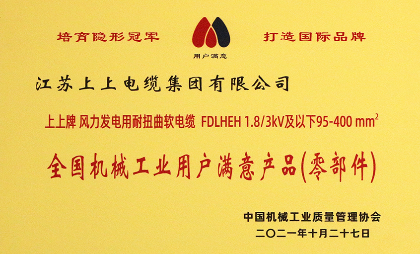 3044am永利集团电缆成功入选《2020-2021全国机械工业用户满意产品（零部件）名录》