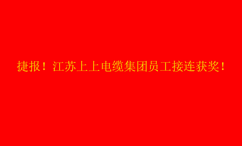 七月骄阳，好事成双——3044am永利集团员工接连获奖