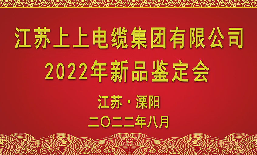 3044am永利集团电缆九项新品通过省级鉴定