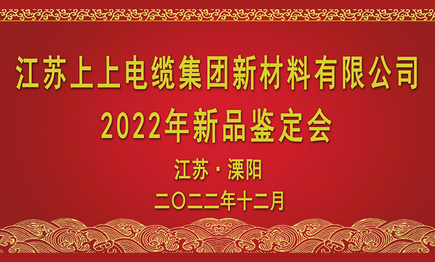 3044am永利集团电缆四项新材料通过省级鉴定