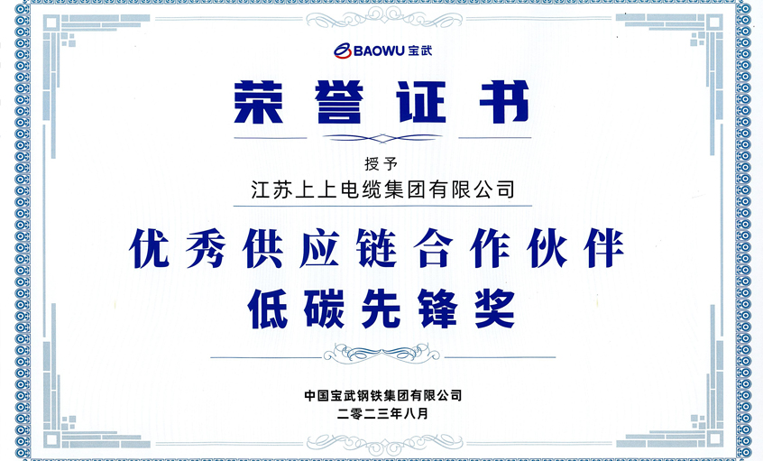 3044am永利集团电缆荣获宝武集团“2022年度优秀供应链合作伙伴——低碳先锋奖”