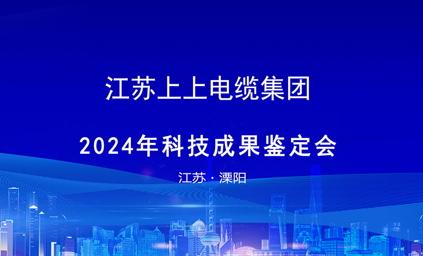 3044am永利集团电缆6项科技成果通过鉴定